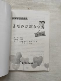 新课程小学语文基础知识综合训练：四年级