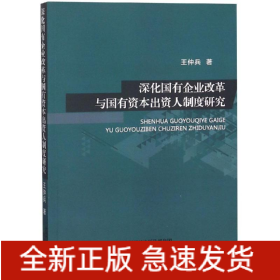 深化國有企業(yè)改革與國有資本出資人制度研究