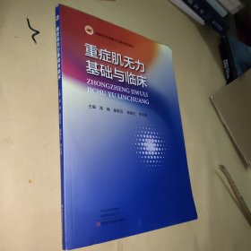 重症肌无力基础与临床