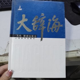 大辞海（文化 新闻出版卷）