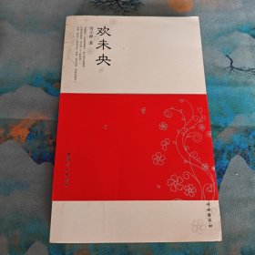 欢未央