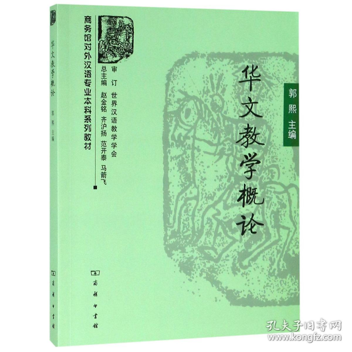 华文教学概论(商务馆对外汉语专业系列教材) 普通图书/语言文字 编者:郭熙|总主编:赵金铭//齐沪扬//范开泰//马箭飞 商务印书馆 9787100054355