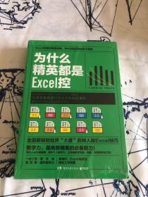 为什么精英都是Excel控（未拆封）