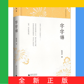 字字锦(精)/陆春祥笔记新说系列