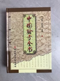 中国验方全书