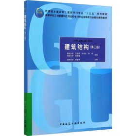 建筑结构(第3版住房城乡建设部土建类学科专业十三五规划教材高等学校工程管理和工程造价学科专业指导