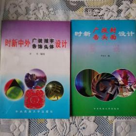 时新广告报头封面设计图集
时新中外广告装饰报头字体设计（两本合售）