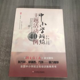 中小学班级主题活动40例