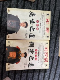 和珅老狐狸处世之道/刘罗锅大智若愚糊涂之道