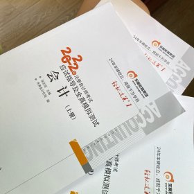 东奥注册会计师2022教材CPA会计轻松过关12022年注册会计师考试应试指导及全真模拟测试