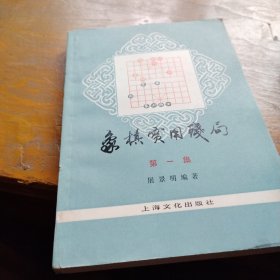 象棋实用残局，第一集