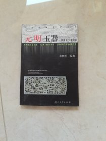 中国古玉器图鉴：元明玉器