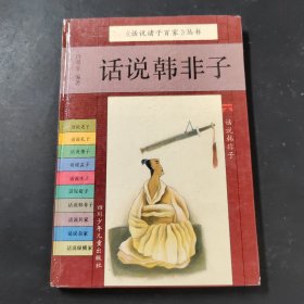 话说韩非子