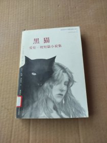 黑猫：爱伦·坡短篇小说集