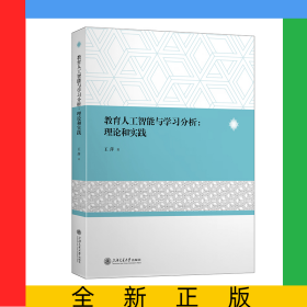 教育人工智能与学习分析：理论与实践
