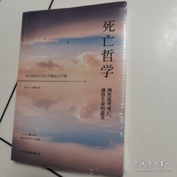 现货正版 死亡哲学 理性思考死亡感悟生命的意义 华中师范大学12节精品公开课 杨足仪 向鹭娟 中国友谊出版社