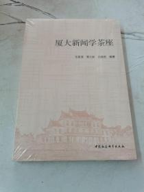 厦大新闻学茶座