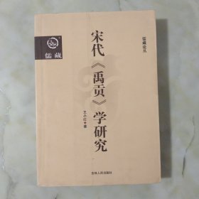 宋代《禹贡》学研究 儒藏论丛