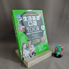 生活英语口语100主题