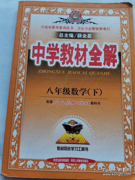 中学教材全解：8年级数学（下）（人教实验版）