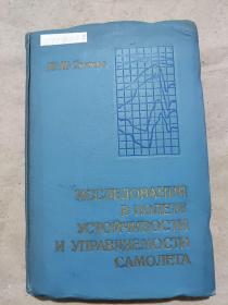 俄文书：飞机在飞行时稳定性和控制性的研究