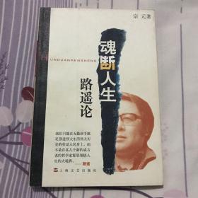 作者签赠著名顶尖文学评论家、作家雷达先生 魂断人生:路遥论  一版一印