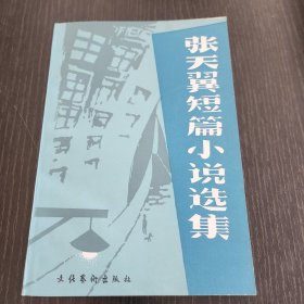 张天翼短篇小说选集
