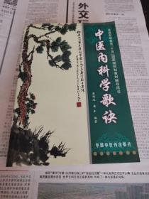 中医内科学歌诀   普通高等教育十五国家级规划教材辅导用书