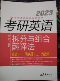 2023考研英语拆分与组合翻译法 唐静 英语一和英语二均适用 群言出版社 A06-312