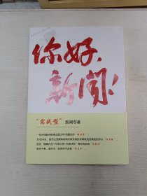 你好，新闻！一位基层新闻工作者20年百篇作品评析 未翻阅