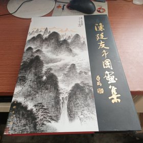 陈廷友中国画集。