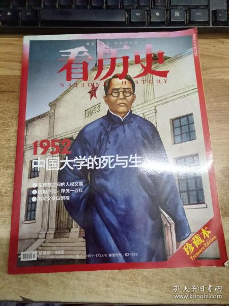 看历史 1952年中国大学的死与生 （2012年4月刊 总第25期）