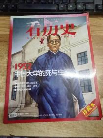 看历史 1952年中国大学的死与生 （2012年4月刊 总第25期）