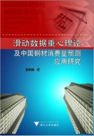 滑动数据重心理论及中国钢材消费量预测应用研究/张积林/浙江大学出版社