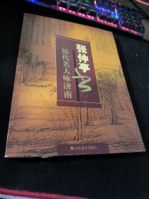 张仲亭书历代名人咏济南