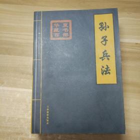 华夏藏书百部:孙子兵法(  全八卷)