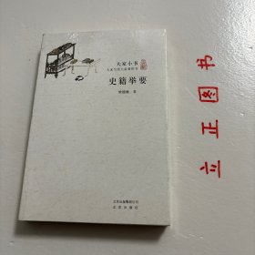 【正版现货，库存未阅】大家小书·史籍举要，本书使高等学校历史系的学生和有志于史学的青年，在自己能初步阅读古代史籍的基础之上，了解中国历史方面有哪些是重要书籍，哪些应该精读，哪些应该参考，哪些仅备检阅；更进一步了解这些书籍是什么人做的，什么时候做的，站在什么立场说话，什么时候印行，里面记载些什么重要史料，是用什么方法记载，这些记载和见解对不对，这些书有什么优点，有何缺点，我们对这些书应怎样批判和利用