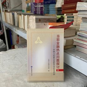 当前金融热点问题探讨 : 中国人民银行党校学员论
文选编. 2