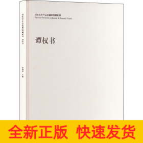 国家美术作品收藏和捐赠系列 谭权书