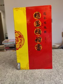 过年写春联 赵孟頫楷书 【馆藏干净未阅，，内页干净品好如图】