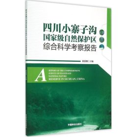 四川小寨子沟国家级自然保护区综合合科学考察报告