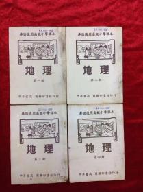 华侨适用高级小学课本 地理 第一至第四册齐套 中华书局出版 1956年