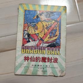 外星赛亚人卷（1）：神仙的魔封波