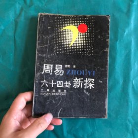 周易六十四卦新探 一版一印