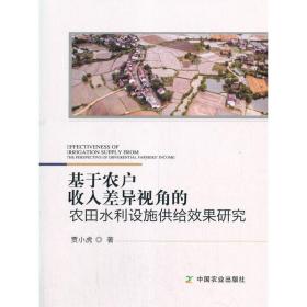 基于农户收入差异视角的农田水利设施供给效果研究