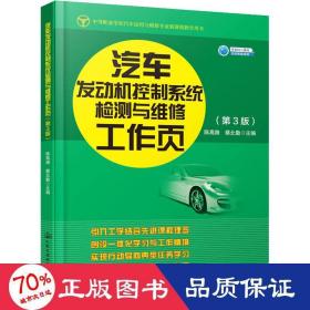 汽车发动机控制系统检测与维修工作页（第3版)