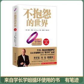 不抱怨的世界
