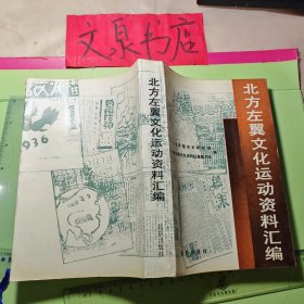 北方左翼文化运动资料汇编