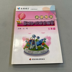 龙语语文小学语文学习丛书：小学语文基础知识综合辅导（三年级）