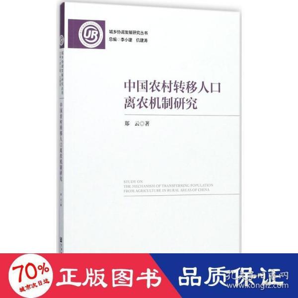 中国农村转移人口离农机制研究